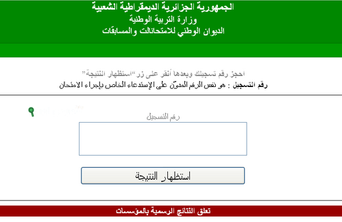  الديوان الوطني للامتحانات والمسابقات يطرح نتائج شهادة التعليم المتوسط bem