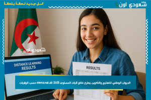 الديوان الوطني للتعليم والتكوين يطرح نتائج اثبات المستوى 2025 onefd.edu.dz حسب الولايات