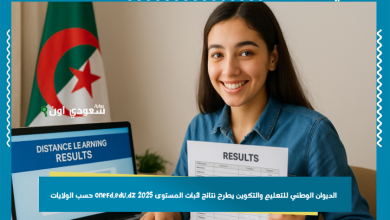 الديوان الوطني للتعليم والتكوين يطرح نتائج اثبات المستوى 2025 onefd.edu.dz حسب الولايات