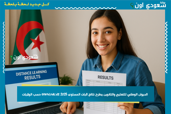 الديوان الوطني للتعليم والتكوين يطرح نتائج اثبات المستوى 2025 onefd.edu.dz حسب الولايات
