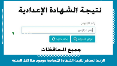 الرابط المباشر لنتيجة الشهادة الاعدادية موجود هنا لكل الطلبة