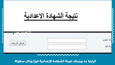 الرابط ده بيجبلك نتيجة الشهادة الاعدادية فورًا وبكل سهولة