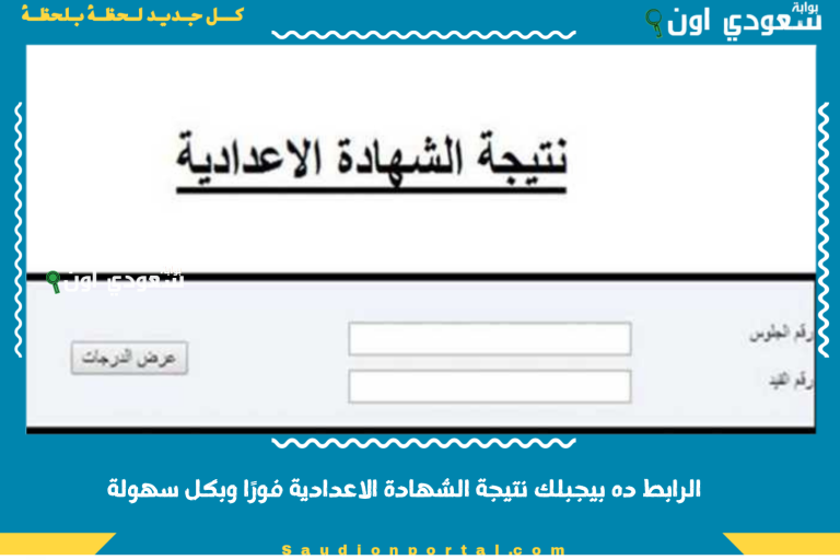 الرابط ده بيجبلك نتيجة الشهادة الاعدادية فورًا وبكل سهولة