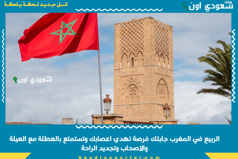 الربيع في المغرب جابلك فرصة تهدي اعصابك وتستمتع بالعطلة مع العيلة والاصحاب وتجديد الراحة