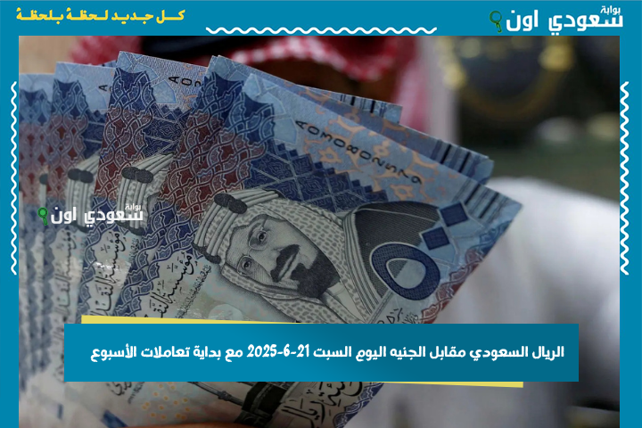 انخفاض ينهي موجة الارتفاع.. سعر الريال السعودي مقابل الجنيه المصري اليوم في السوق السوداء والبنوك مع بداية تعاملات الأسبوع