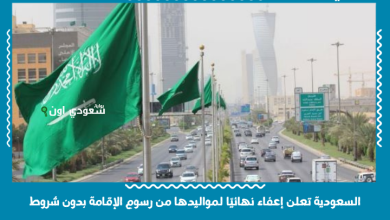 السعودية تعلن إعفاء نهائيًا لمواليدها من رسوم الإقامة بدون شروط