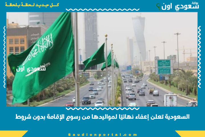 السعودية تعلن إعفاء نهائيًا لمواليدها من رسوم الإقامة بدون شروط وتمنح هدية ملكية للمقيمين وعائلاتهم