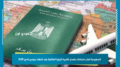 السعودية تعلن استئناف إصدار تأشيرة الزيارة العائلية بعد انتهاء موسم الحج 2025