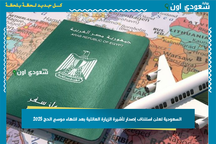هذه شروطها.. السعودية تعلن استئناف إصدار تأشيرة الزيارة العائلية بعد انتهاء موسم الحج 2025