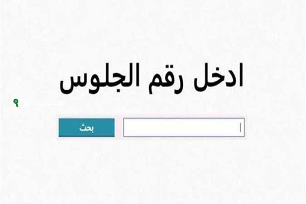 الشرقية تعتمد نتيجة الصف الثالث الإعدادي 2025 دخل رقم جلوسك وفرح أهلك