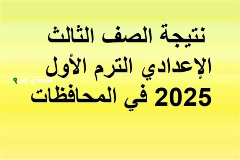الشرقية تعتمد نتيجة الصف الثالث الإعدادي 2025 دخل رقم جلوسك وفرح أهلك