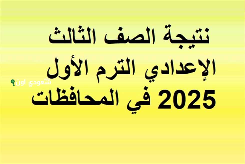 رابط مباشر.. لينك نتيجة الشهادة الاعدادية 2025 محافظة الشرقية الصف الثالث الاعدادي برقم الجلوس الترم الثاني