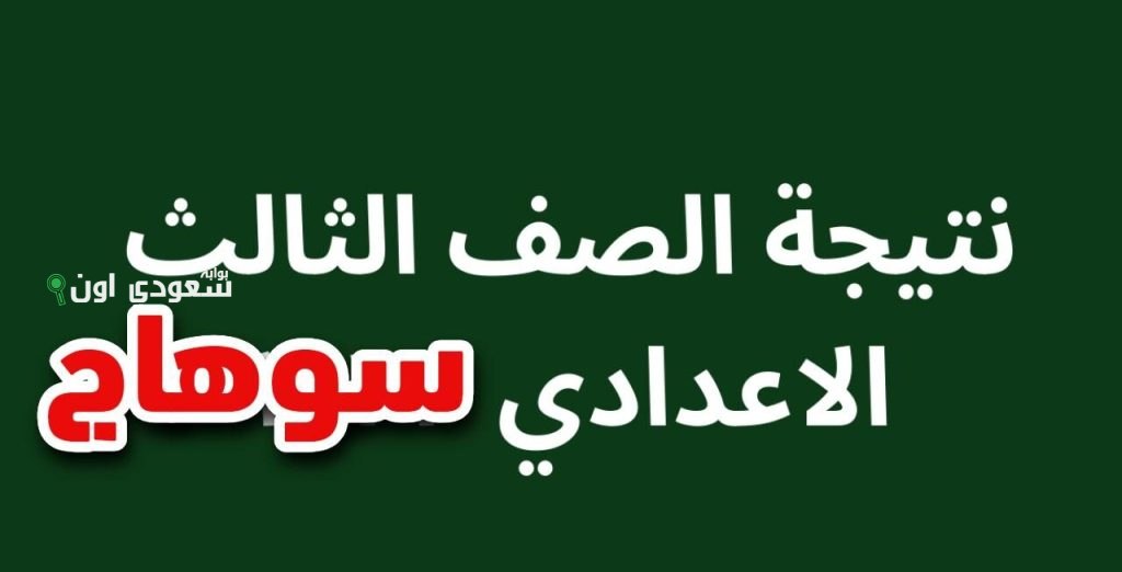 استعلم حالًا.. رابط نتيجة الصف الثالث الاعدادي 2025 في سوهاج الترم التاني