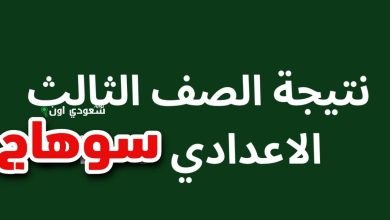 الشهادة الاعدادية سوهاج