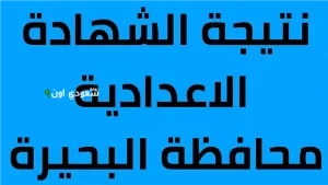 الصف الثالث الاعدادي محافظة البحيرة