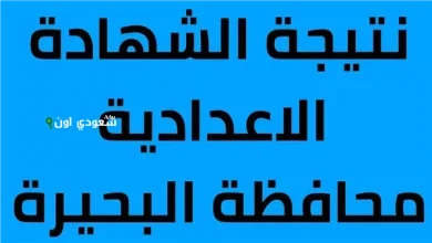 الصف الثالث الاعدادي محافظة البحيرة
