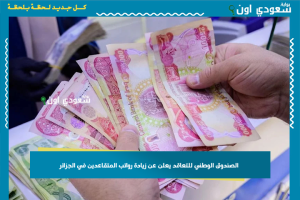 الصندوق الوطني للتعاقد يعلن عن زيادة رواتب المتقاعدين في الجزائر