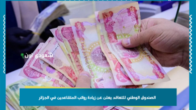 الصندوق الوطني للتعاقد يعلن عن زيادة رواتب المتقاعدين في الجزائر