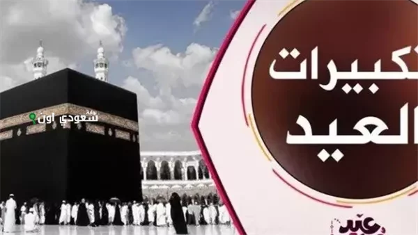 الصيغة الصحيحة لتكبيرات عيد