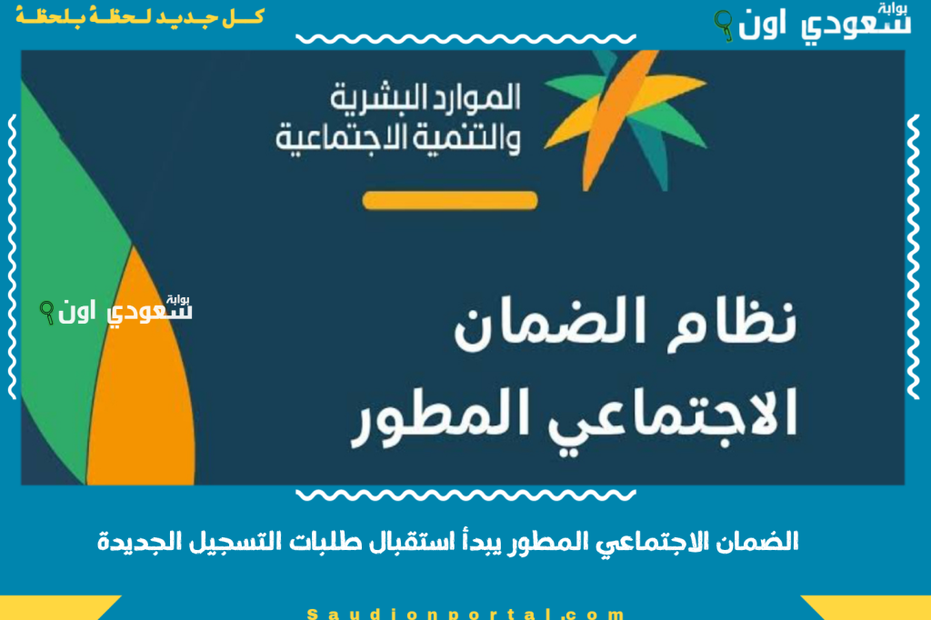 الضمان الاجتماعي المطور يبدأ استقبال طلبات التسجيل الجديدة.. وهذه شروط الأهلية بحسب تحديثات يونيو 2025