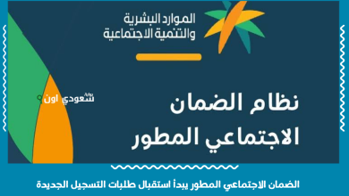 الضمان الاجتماعي المطور يبدأ استقبال طلبات التسجيل الجديدة