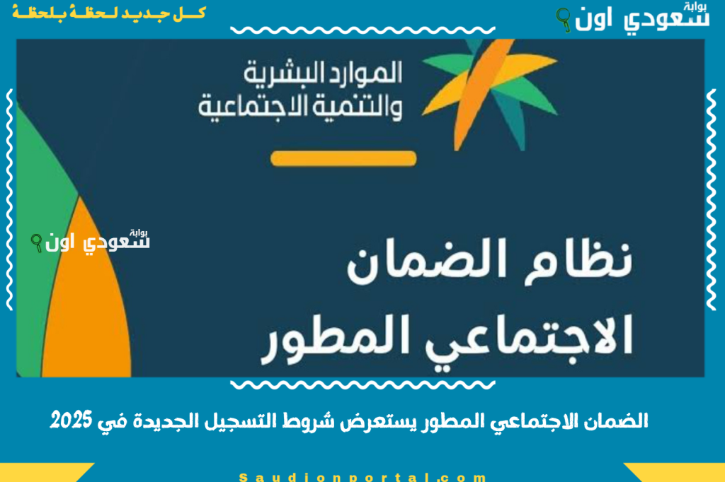 الضمان الاجتماعي المطور يستعرض شروط التسجيل الجديدة في 2025 والحد المانع بعد اجتماع مجلس الوزراء
