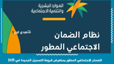 الضمان الاجتماعي المطور يستعرض شروط التسجيل الجديدة في 2025