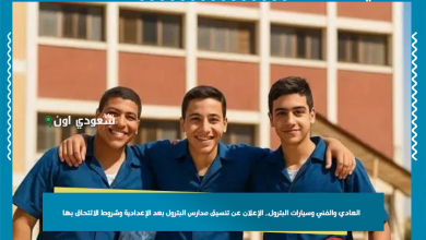 العادي والفني وسيارات البترول.. الإعلان عن تنسيق مدارس البترول بعد الإعدادية وشروط الالتحاق بها