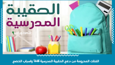 الفئات المحرومة من دعم الحقيبة المدرسية 1446 واسباب الخصم