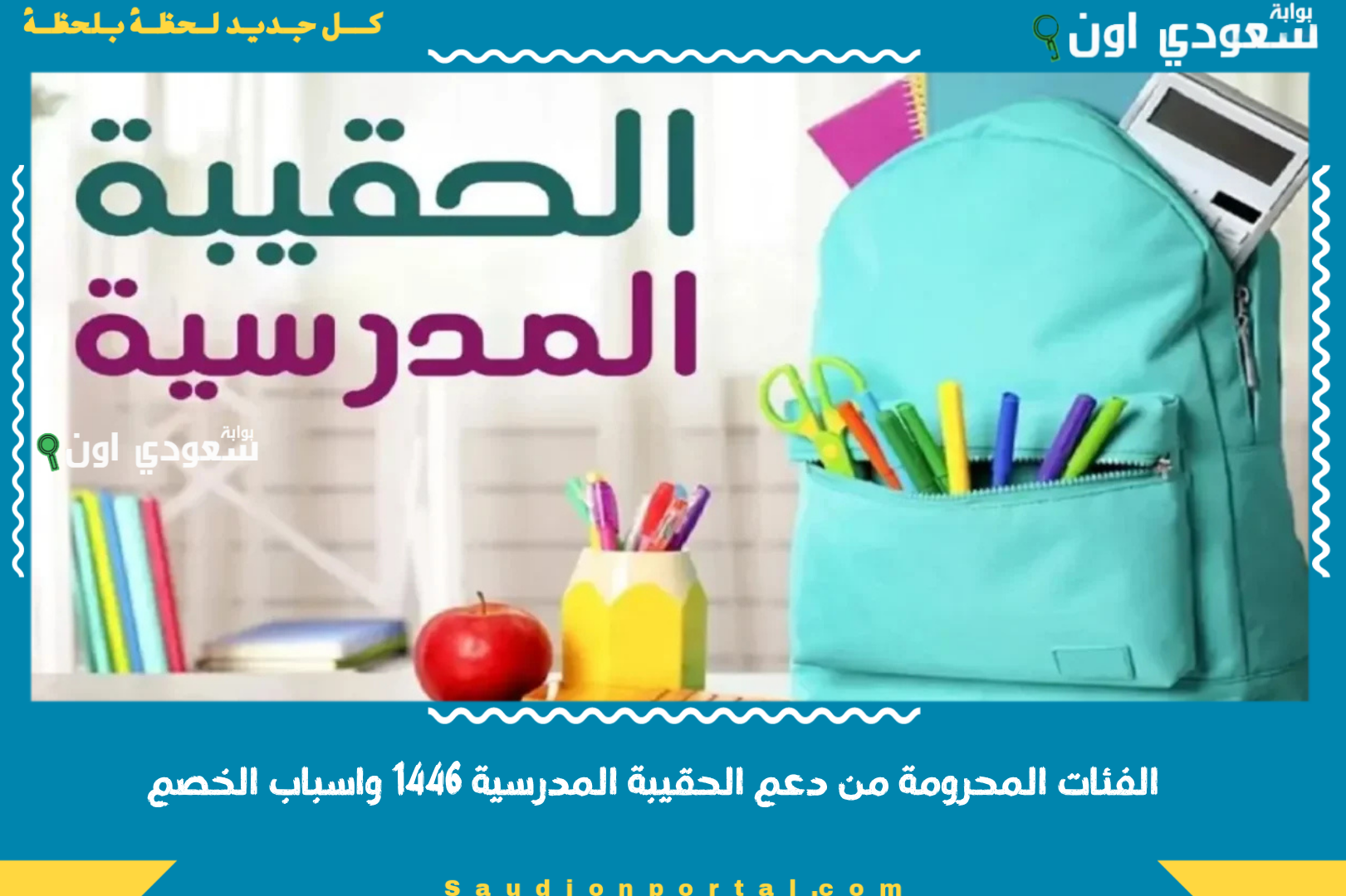 الفئات المحرومة من دعم الحقيبة المدرسية 1446 واسباب الخصم