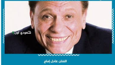 الفنان عادل إمام