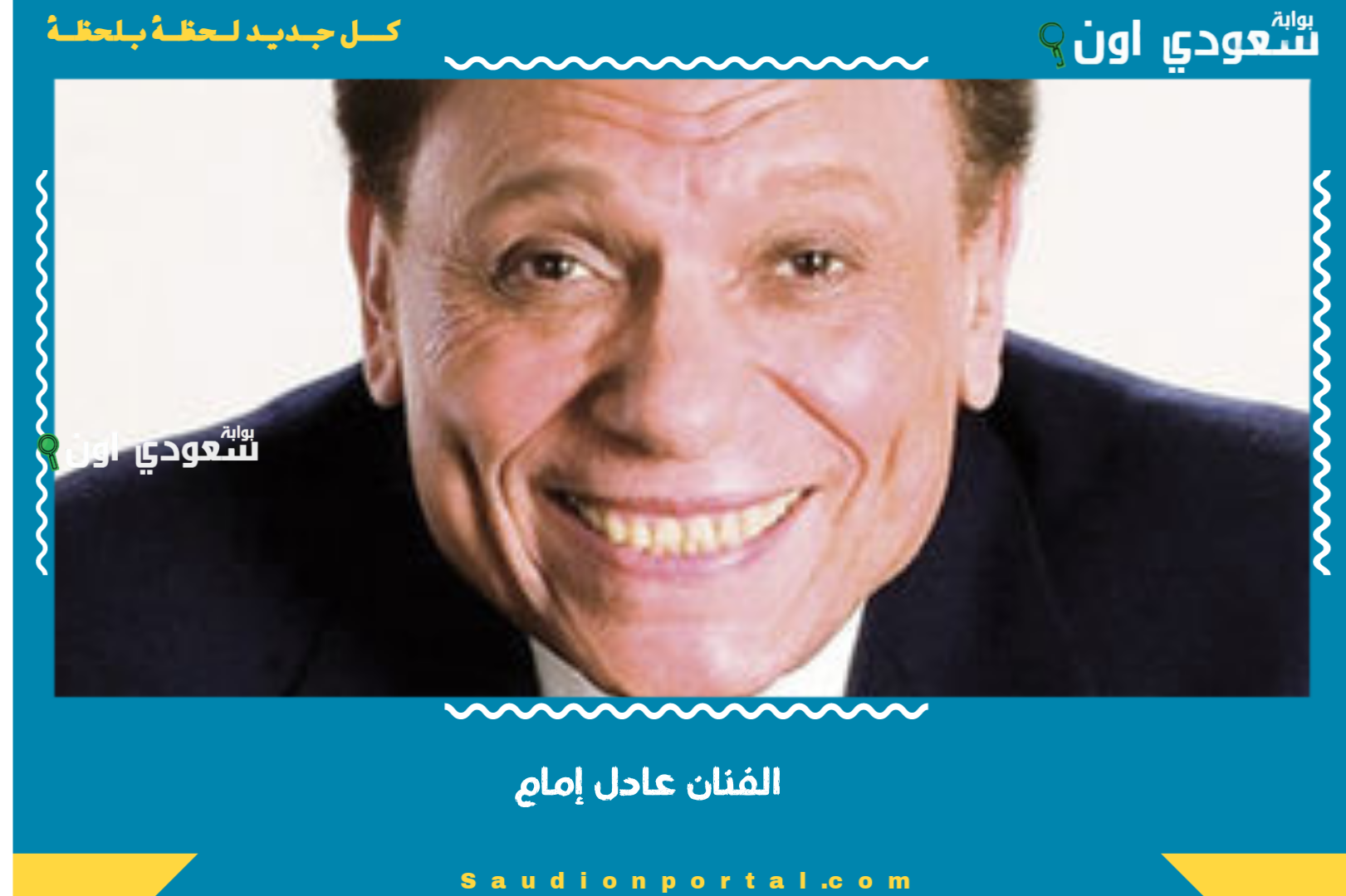 الفنان عادل إمام