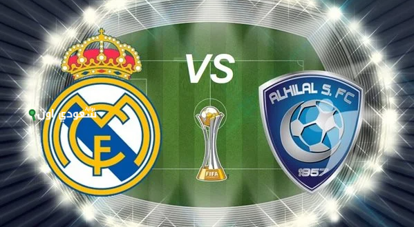 القنوات المفتوحة الناقلة لمباراة ريال مدريد والهلال السعودي في كأس العالم للأندية 2025 وموعد المباراة بتوقيت السعودية ومصر