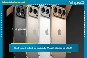 الكشف عن مواصفات آيفون 17 قبل شهرين من الإطلاق الرسمي للجهاز