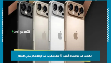 الكشف عن مواصفات آيفون 17 قبل شهرين من الإطلاق الرسمي للجهاز