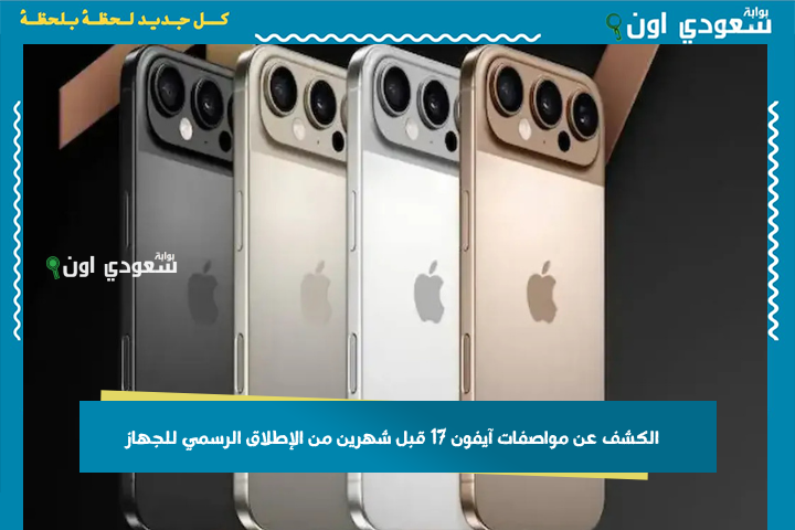 أداء أكثر ثبات وإدارة ديناميكية لمساحة التخزين.. الكشف عن مواصفات آيفون 17 قبل شهرين من الإطلاق الرسمي للجهاز