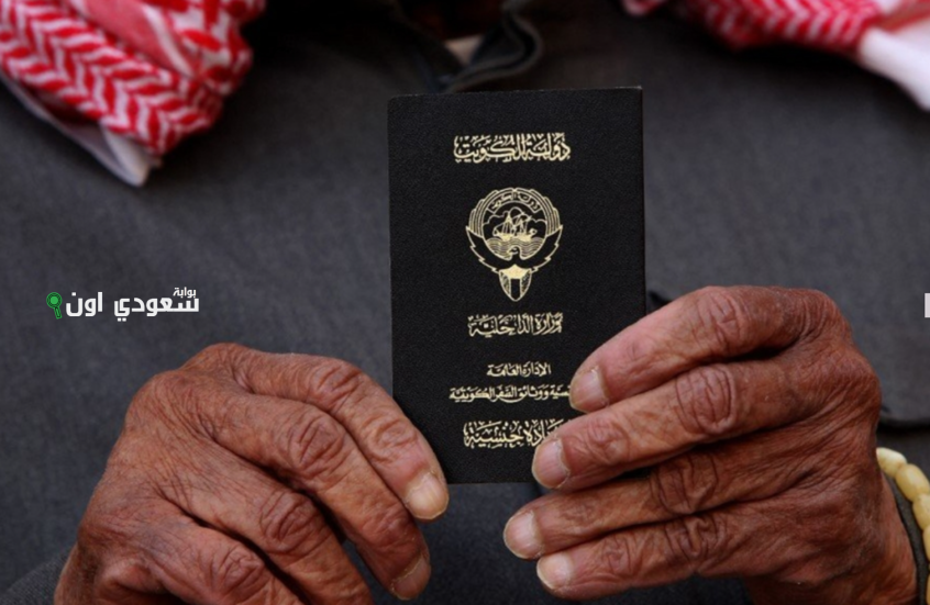 الكويت تعلن رسميًا سحب الجنسيات من 153 شخص