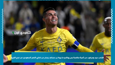 اللاعب جيد ومرغوب من أندية منافسة بس رونالدو ما يبيه! بن مساعد يسخر من تخلي النصر السعودي عن نجم الفريق