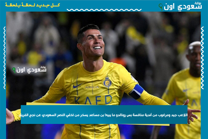 اللاعب جيد ومرغوب من أندية منافسة بس رونالدو ما يبيه! بن مساعد يسخر من تخلي النصر السعودي عن نجم الفريق