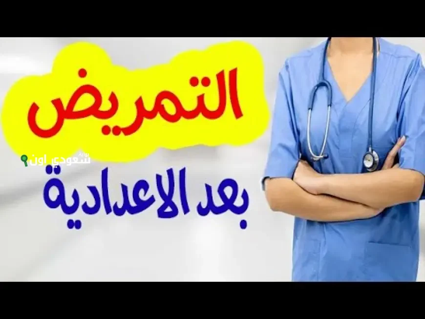 المؤشرات الأولية في جميع المحافظات.. تنسيق تمريض بعد الإعدادية 2025