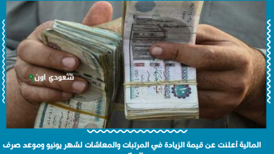 المالية أعلنت عن قيمة الزيادة في المرتبات والمعاشات لشهر يونيو وموعد صرف الرواتب