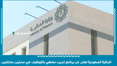 المالية السعودية تعلن عن برنامج تدريب منتهي بالتوظيف في مسارين مختلفين