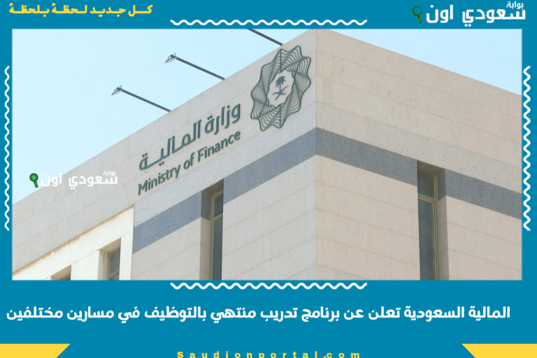 المالية السعودية تعلن عن برنامج تدريب منتهي بالتوظيف في مسارين مختلفين