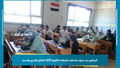المتبقي من جدول امتحانات الشهادة الثانوية 2025 النظام القديم والجديد