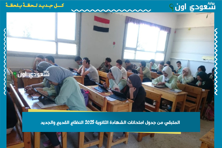 فاضل كام مادة؟! المتبقي من جدول امتحانات الشهادة الثانوية 2025 النظام القديم والجديد