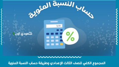 المجموع الكلي للصف الثالث الإعدادي وطريقة حساب النسبة المئوية