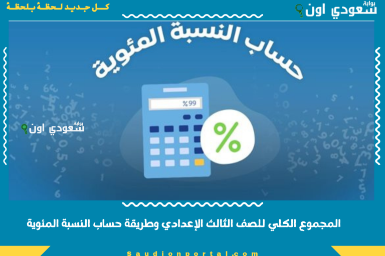المجموع الكلي للصف الثالث الإعدادي وطريقة حساب النسبة المئوية