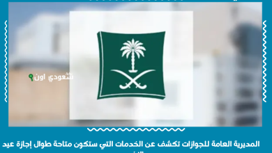 المديرية العامة للجوازات تكشف عن الخدمات التي ستكون متاحة طوال إجازة عيد الاضحى
