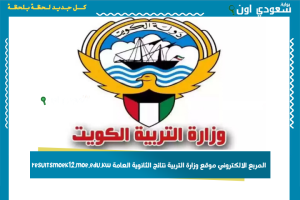 المربع الالكتروني موقع وزارة التربية نتائج الثانوية العامة resultsmoek12.moe.edu.kw