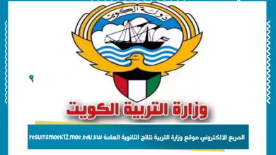 المربع الالكتروني موقع وزارة التربية نتائج الثانوية العامة resultsmoek12.moe.edu.kw